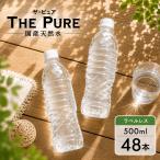 送料無料 ラベルレス 水 THE PURE 500ml 24本×2箱 (計48本) 天然水 国産 ザ ピュア ザピュア お水 ミネラルウォーター 軟水 水断食 PFOS PFOA 検出限界以下