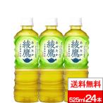 全国配送対応 1ケース 送料無料 コカ・コーラ  綾鷹 525ml PET 24本 お茶 日本茶 茶飲料 お中元 御中元 あやたか ペットボトル コカコーラ