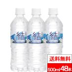 限定特価 送料無料 永伸商事 結（ゆいのみず） 500ml 24本×2箱（計48本）天然水 シリカ ナチュラルミネラルウォーター PFOS PFOA PFAS 検査済み 検出限界以下