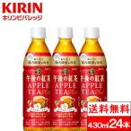 ショッピング紅茶 送料無料 1ケース キリン 午後の紅茶 アップルティープラス 430ml 24本 機能性表示食品 ガラクトオリゴ糖 ビフィズス菌 りんご果汁 フルーツティー