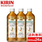 ショッピングお茶 送料無料 1ケース キリン ファンケル カロリミット ブレンド茶 600ml24本 お茶 無糖茶 ブレンド茶 はとむぎ 麦茶 機能性表示食品