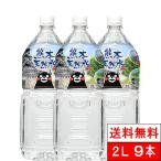 365日出荷 送料無料 1ケース  シリカ水 くまモン 天然水 阿蘇外輪山 2l 9本 国産 お水 ナチュラルミネラルウォーター 熊本 2リットル 箱買い ケイ素水 軟水