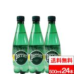 ショッピング炭酸水 送料無料 1ケース ペリエ 500ml 24本 ペットボトル 炭酸水 炭酸飲料 炭酸入りナチュラルミネラルウォーター 硬水 フランス 海外産 perrier エコ配