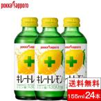 ショッピングクエン酸 送料無料 1ケース  ポッカサッポロ キレートレモン 瓶 155ml 24本 VitaminCクエン酸 1350 ビン レモン 炭酸ジュース ビタミンc クエン酸 炭酸飲料