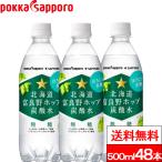 ショッピング炭酸水 送料無料 ポッカサッポロ 富良野ホップ 500ml 24本×2箱（計48本）北海道 富良野ホップ炭酸水 富良野 炭酸水 炭酸飲料 ソーダ