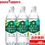 ショッピング炭酸水 500ml 48本 送料無料 送料無料 ポッカサッポロ 富良野ホップ 500ml 48本 北海道 富良野 炭酸水 炭酸飲料 ソーダ