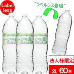 法人様限定 送付先：中部・関東・関西限定 送料無料 ラベルレス ピュアの森 2000ml 6本×10箱 (計60本) 国産 天然水 ミネラルウォーター 2l 2リットル