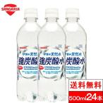 炭酸水 500ml 24本 送料無料-商品画像