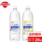 送料無料  強炭酸 伊賀の天然水 強炭酸水 選べる強炭酸水 炭酸水 1000ml 送料無料 24本 伊賀の強炭酸水 サンガリア 炭酸水 ペットボトル