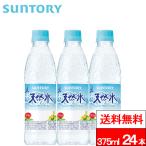 送料無料 1ケース サントリー 天然水 375ml 24本 持ち運びに便利 ナチュラルミネラルウォーター 国産 水 みず 飲み切りサイズ ペットボトル サントリー天然水