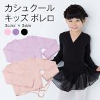 ボレロ レオタード 子供 キッズレオタード バレエレオタード キッズ ジュニア バレエ 練習着 無地 シンプル 可愛い お稽古 3カラー 3サイズ 紐付き 長袖
