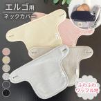 エルゴ用 抱っこひも よだれカバー 抱っこ紐 胸 カバー おんぶ紐 ワッフル エルゴ ネック よだれパッド 汚れ防止 よだれ 汗 胸カバー
