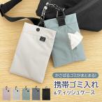 ショッピング携帯小物 携帯ゴミ入れ 携帯ゴミ箱 ゴミ箱 携帯 ゴミ箱ポーチ ティッシュ お菓子 小物入れ 散歩 アウトドア ポーチ 吊り下げ 吊るせる カラビナ コンパクト くすみカラー
