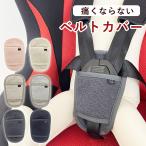 ジュニアシート 股ベルトカバー マタベルトカバー マタパッド ベビーカー チャイルドシート ベルトカバー バックル 汚れ防止 赤ちゃん ベビー 子供 キッズ