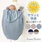 抱っこ紐 ケープ UVケープ UVカット ベビーケープ 春 夏 ベビーカー ブランケット 日よけ ひよけカバー サイズ調整で虫よけにも 飛沫カット カバー クリップ