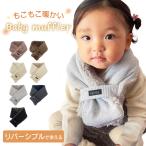 マフラー ベビー ベビーマフラー リバーシブル ネックウォーマー キッズ ワッフル 可愛い 赤ちゃん 冬 防寒 ふわふわ おしゃれ カラバリ はさめる ワンタッチ