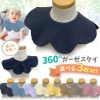 ガーゼ スタイ よだれかけ 3枚セット 360° 男の子 女の子 ベビー 赤ちゃん 無地 シンプル 綿100% ビブ かわいい おしゃれ 通気性 吸収性 柔らかい