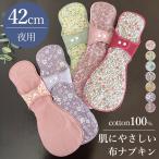 布ナプキン 生理用 夜用 多い日用 綿 コットン 布ナプ 生理用 冷えとり 妊活 温活 肌に優しい ロングサイズ サイズ調整 蒸れにくい 42センチ