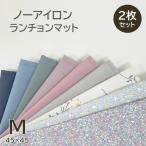 ランチョンマット Mサイズ  45×45ｃ