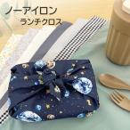 ショッピングランチクロス ノーアイロン ランチクロス 撥水 45×45 お弁当包み 正方形 子供 キッズ 軽量 大人 保育園 幼稚園 小学校 遠足 お弁当クロス 給食 学校 弁当 コンパクト 風呂敷