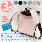 保冷剤ポケット付き ランドセル背中パッド ランドセルパッド ベルトカバー 肩パッド 肩ベルト 保冷パッド クール パット 3点セット