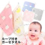 ループ付きタオル ループタオル ガーゼハンカチ ６重 紐付き 入園準備　出産祝い　リバーシブル すぐ乾く 安い