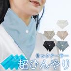 ネッククーラー 保冷剤 暑さ対策 UV ネックカバー メンズ レディース 凍らせる 保冷剤ポケット 冷感 夏 保冷剤付き クールマフラー アウトドア ひんやり 首 冷却