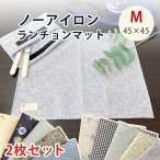 ランチョンマット Mサイズ 45×45ｃｍ
