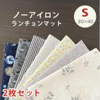 ランチョンマット Sサイズ 2枚セッ