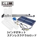 シーエルリンク ジムニー JB64 JB74 3インチ リフトアップ STキット KYBショック仕様 ステンレスラテラルロッド