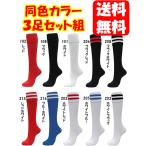 【同色３足組 送料無料】MINE マイン サッカーソックス Soccer Stocking ３足セット【靴下・ストッキング・頑強】