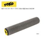 TOKOtoko щетка SB нейлон роторный щетка 30cm длина волос 4mm 5542549