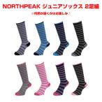 【お買得ペア2足組！】NORTH PEAK ノースピーク アソート ソックス　ジュニア　MP-654 / 2足組　JUNIOR SOCKS