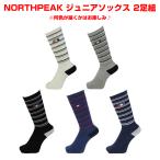 【お買得ペア2足組！】NORTH PEAK ノースピーク アソート ソックス　ジュニア　MP-656 / 2足組　JUNIOR SOCKS