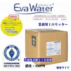 エヴァウォーター業務用10L<弱酸性次亜塩素酸水>