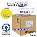 エヴァウォーター業務用20L<弱酸性次亜塩素酸水>