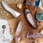 ファルファーレ公式 【NEW】 バレエ（メタル） バレエシューズ 歩きやすい 痛くなりにくい パンプス フラットシューズ シルバー ピンク ぺたんこ靴
