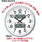 名入れ掛け時計　掛け時計：セイコー：KX237S：電波・カレンダー・温湿計付き（名入れ代込みです。）　50cm  文字盤面名入れ（可）　オフィス・学校