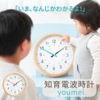 掛け時計 知育時計 電波時計 木 壁掛け アナログ おしゃれ 北欧 壁掛け リビング 子供部屋 ナチュラル シンプル 出産祝い 知育掛け時計 youmel ユーメル
