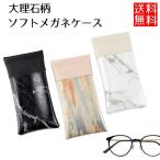 メガネケース 眼鏡ケース おしゃれ スリム 大理石 柄 片口 ワンタッチ 眼鏡入れ サングラスケース