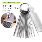 ギター ナットファイル ヤスリ ナット 溝切り メンテナンス 弦楽器 リペア 工具