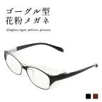 Yahoo! Yahoo!ショッピング(ヤフー ショッピング)花粉 ウィルス 対策 メガネ ゴーグル ダテ 眼鏡 紫外線 防塵 花粉対策 送料無料