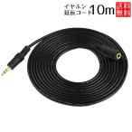 イヤホン 延長コード 延長 ケーブル 10m ステレオミニ 3.5mm ロングケーブル