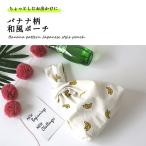 Yahoo! Yahoo!ショッピング(ヤフー ショッピング)和柄 ポーチ バッグ 小物入れ かわいい おしゃれ バナナ ミニバッグ 和風 お祭り お花見 ピクニック 送料無料