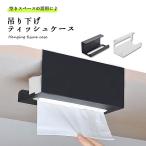 送料無料 ティッシュケース 吊り下げ おしゃれ 壁掛け かわいい ペーパータオル ティッシュホルダー キッチンペーパー 収納 ラック