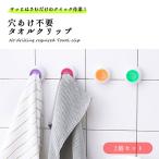 タオルクリップ かわいい おしゃれ タオル掛け タオルばさみ タオルハンガー タオルホルダー キッチン 浴室 お風呂 洗面 送料無料