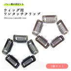 Yahoo! Yahoo!ショッピング(ヤフー ショッピング)ワンタッチ クリップ 留具 ウィッグ 固定ピン 補修用 DIY エクステ かつら 5個セット 送料無料