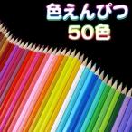 塗り絵、スケッチに大活躍! ★デラックス色鉛筆50色セット! きれいな色味が勢揃い!  送料無料