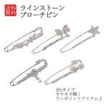 Yahoo! Yahoo!ショッピング(ヤフー ショッピング)[リボン] ブローチ ラインストーン スカーフ ドレス キラキラ 贈り物 フォーマル ギフト 全５スタイル 送料無料