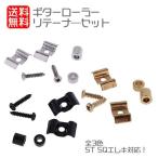 Yahoo! Yahoo!ショッピング(ヤフー ショッピング)[シルバー] SQエレクトリックギター用 ギターローラー ストリング ツリー ガイド リテーナーセット 全3色 送料無料